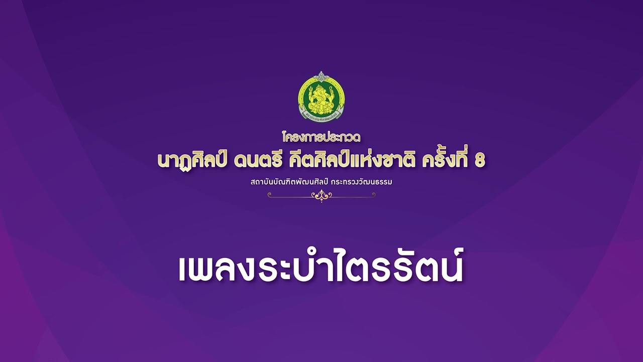 เพลง ระบำไตรรัตน์