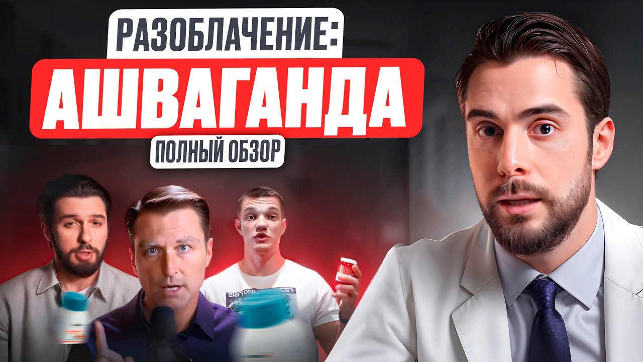 АШВАГАНДА: ПАНАЦЕЯ ИЛИ МИФ? ОБЗОР ВРАЧА