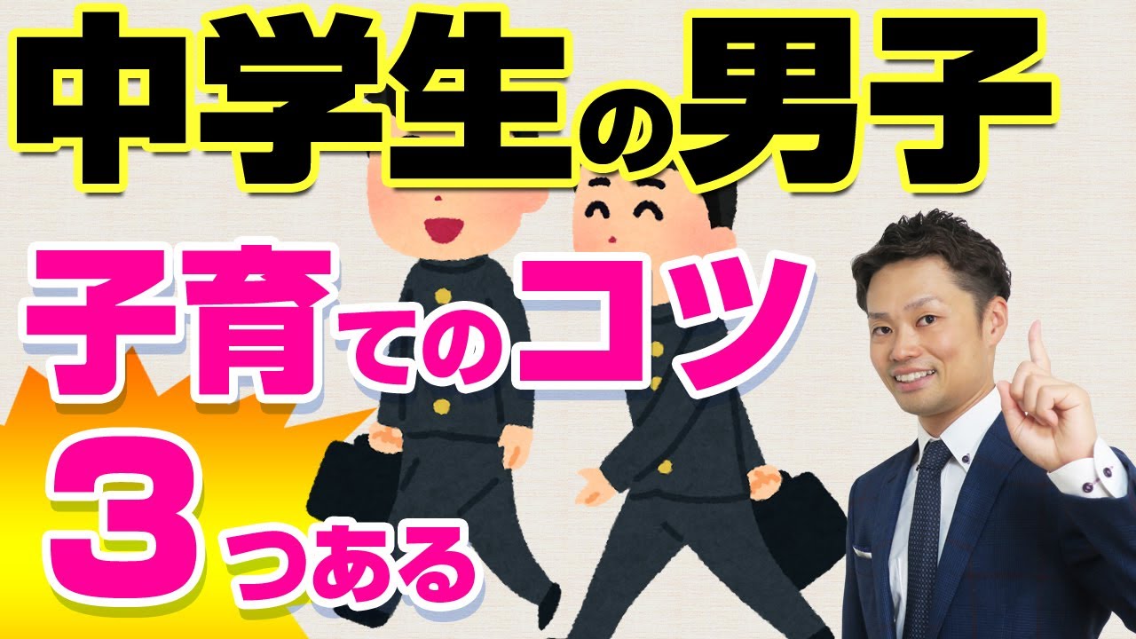 【男の子の子育て法】中学生の男子を伸ばす３つのコツを元教師が解説