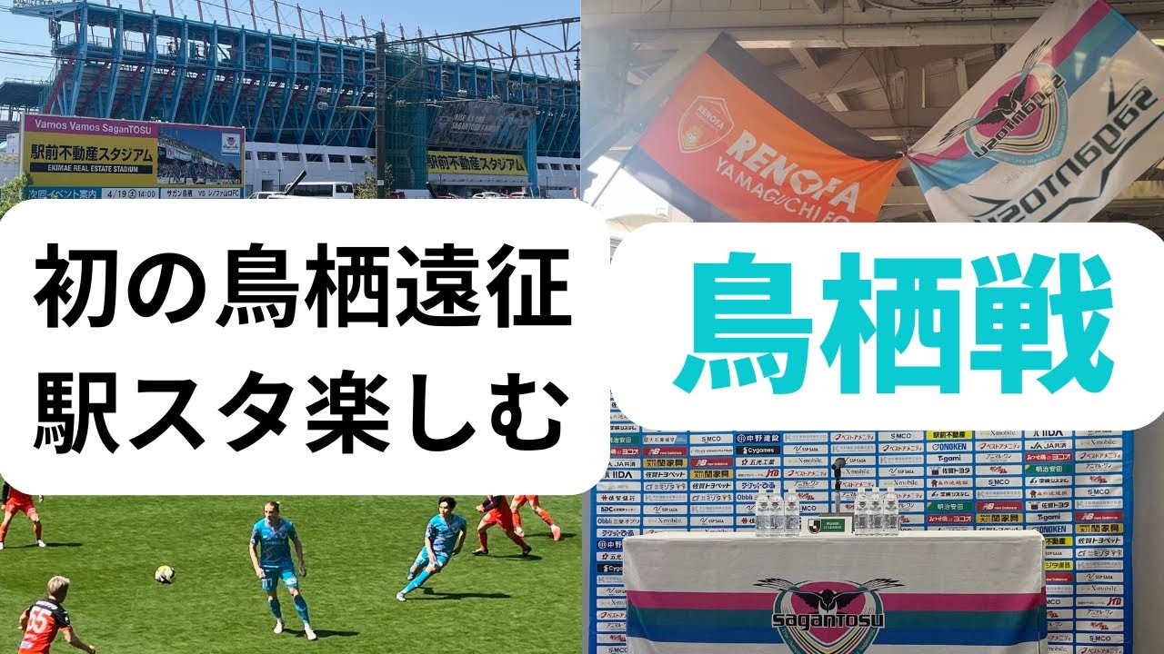 初めての鳥栖遠征、駅前不動産スタジアムを楽しむ　サガン鳥栖戦　～レノファ二郎Vol146〜
