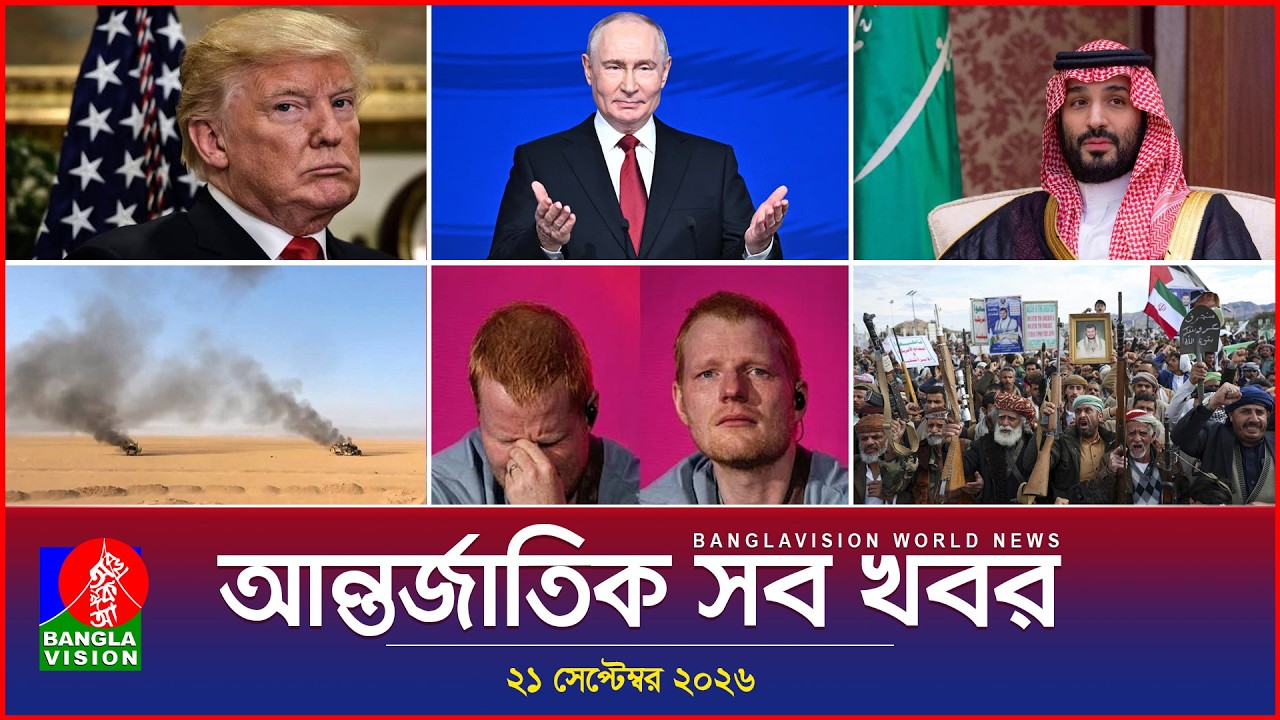 আন্তর্জাতিক সব খবর | Banglavision World News | 21 september 2026 | International News Bulletin