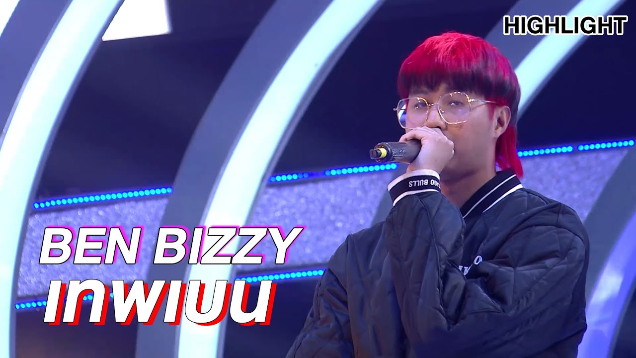 BEN BIZZY ถึงกับงง? ไปเลี้ยงนกแก้วตอนไหน | Highlight | EP.176 | Guess My Age รู้หน้า ไม่รู้วัย