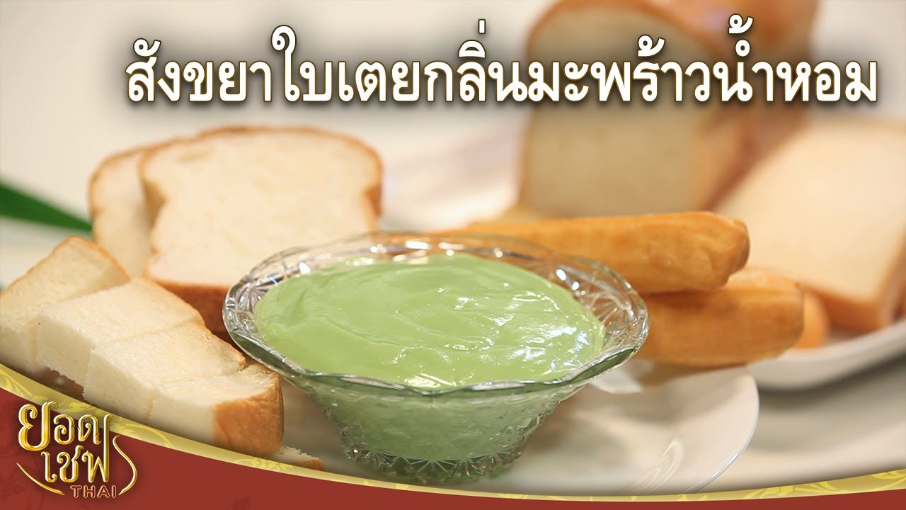 สังขยาใบเตยกลิ่นมะพร้าวน้ำหอม Pandan Coconut Custard | ยอดเชฟไทย (29-05-22)