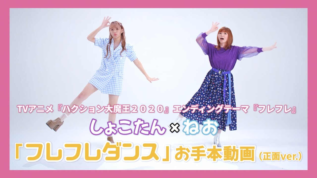 【中川翔子／フレフレ】しょこたん×ねお「フレフレダンス」お手本動画（TVアニメ『ハクション大魔王２０２０』エンディングテーマ）