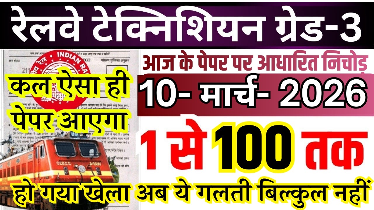 RRB TECHNICIAN GRADE 3 EXAM ANALYSIS| TECHNICIAN GRADE 3 ANALYSIS 2026 | TECHNICIAN GARDE 3