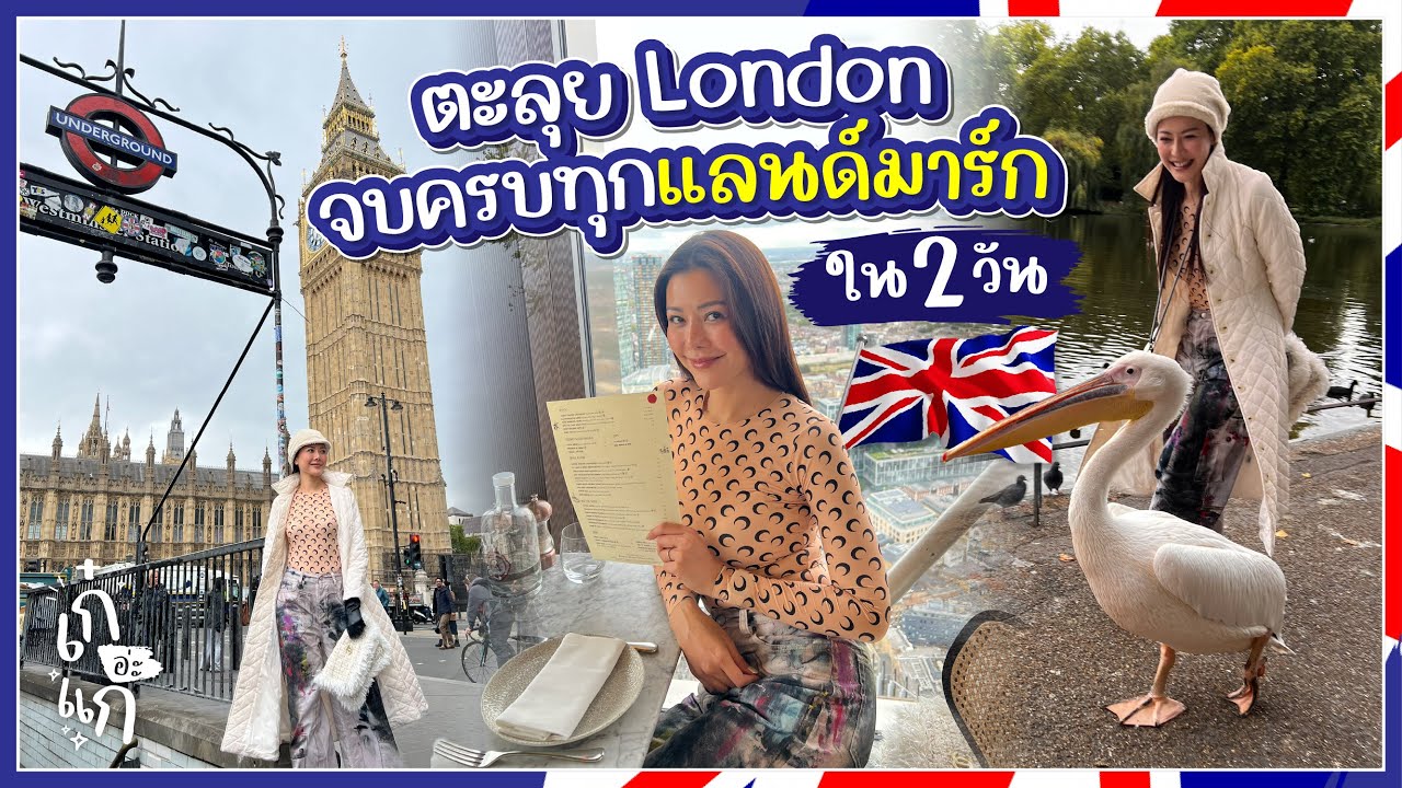 ตะลุย London จบครบทุกแลนด์มาร์กใน 2 วัน | เก๋อ่ะแก EP.160