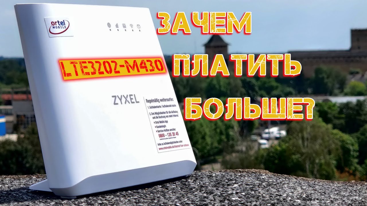Недорогой 4G WiFi роутер Zyxel LTE3202 M430 || #brainplus