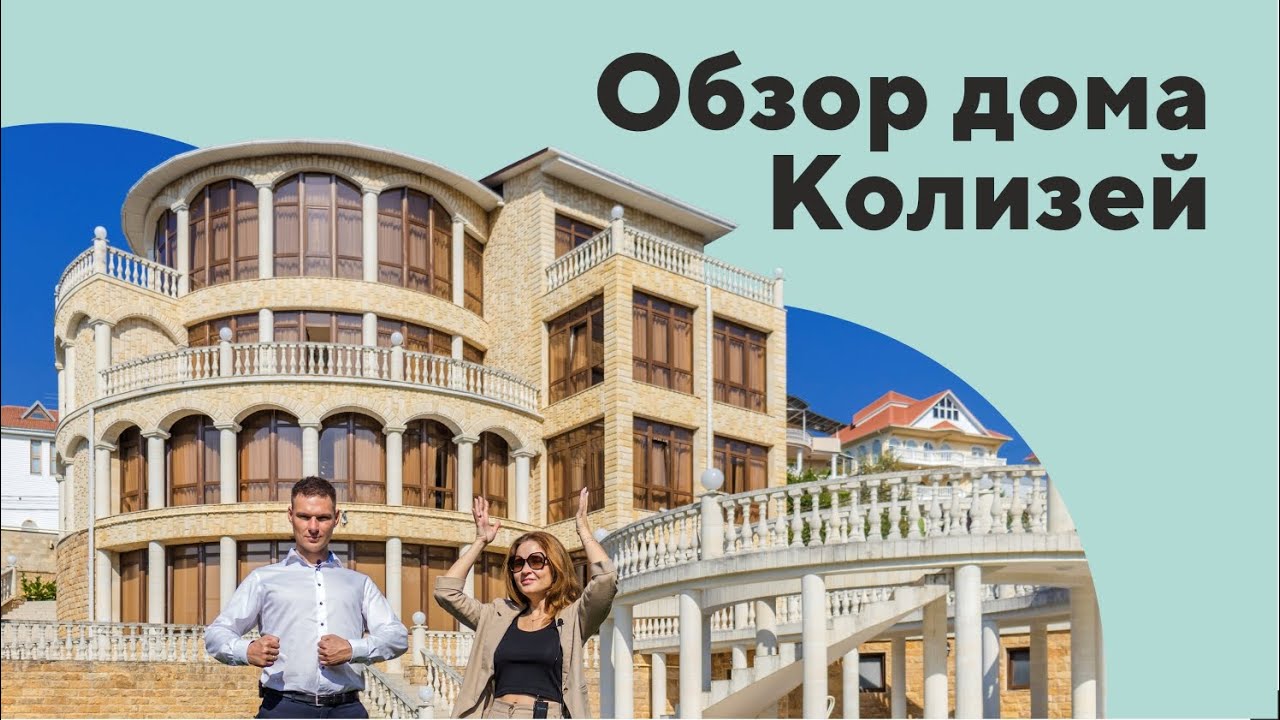 КОЛИЗЕЙ в самом ЦЕНТРЕ СОЧИ. Купить дом в Сочи. Элитная недвижимость в Сочи