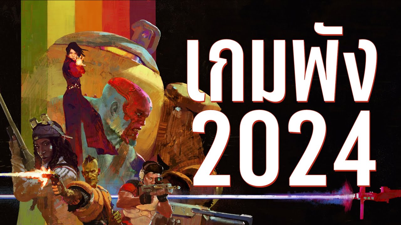 6 เกมดังที่พังในปี 2024