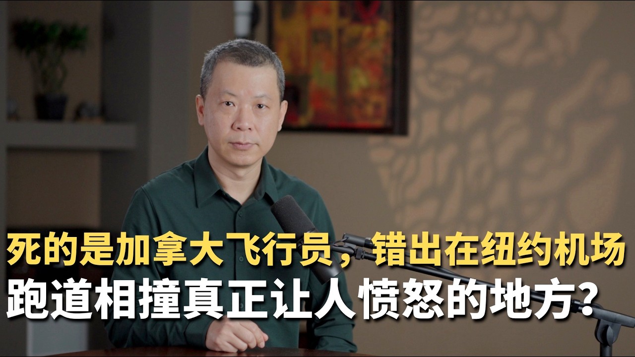 死的是加拿大飞行员，错出在纽约机场！跑道相撞真正让人愤怒的地方？