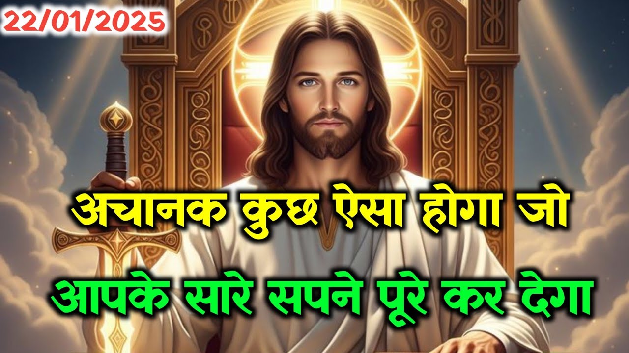 ✝️22 जनवरी गुरुवार 2026 का यीशु मसीह का सन्देश | जरूर सुने🌠Universe Message Jesus Message Today#god 