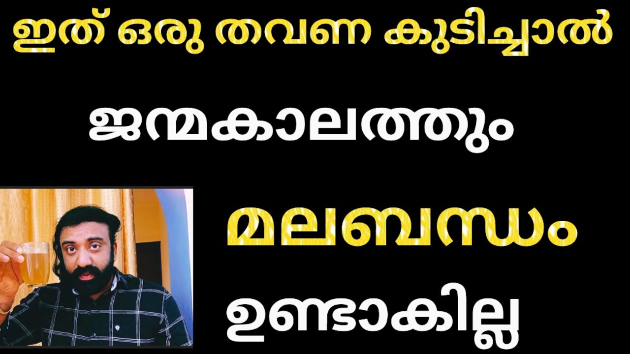 മലബന്ധം ഒരിക്കലും ഇനി ഉണ്ടാകില്ല / Constipation Malayalam Natural Remedies At Home