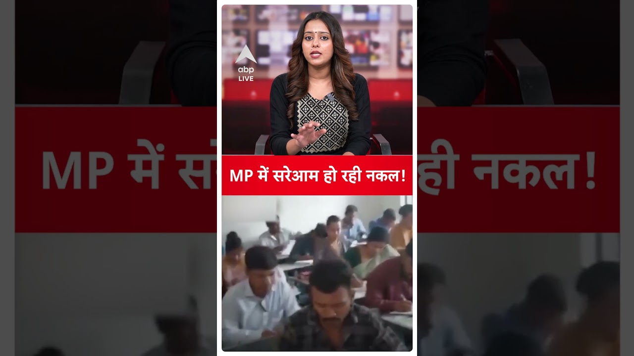 MP News: MP में सरेआम हो रही नकल! VIDEO VIRAL | ABP LIVE