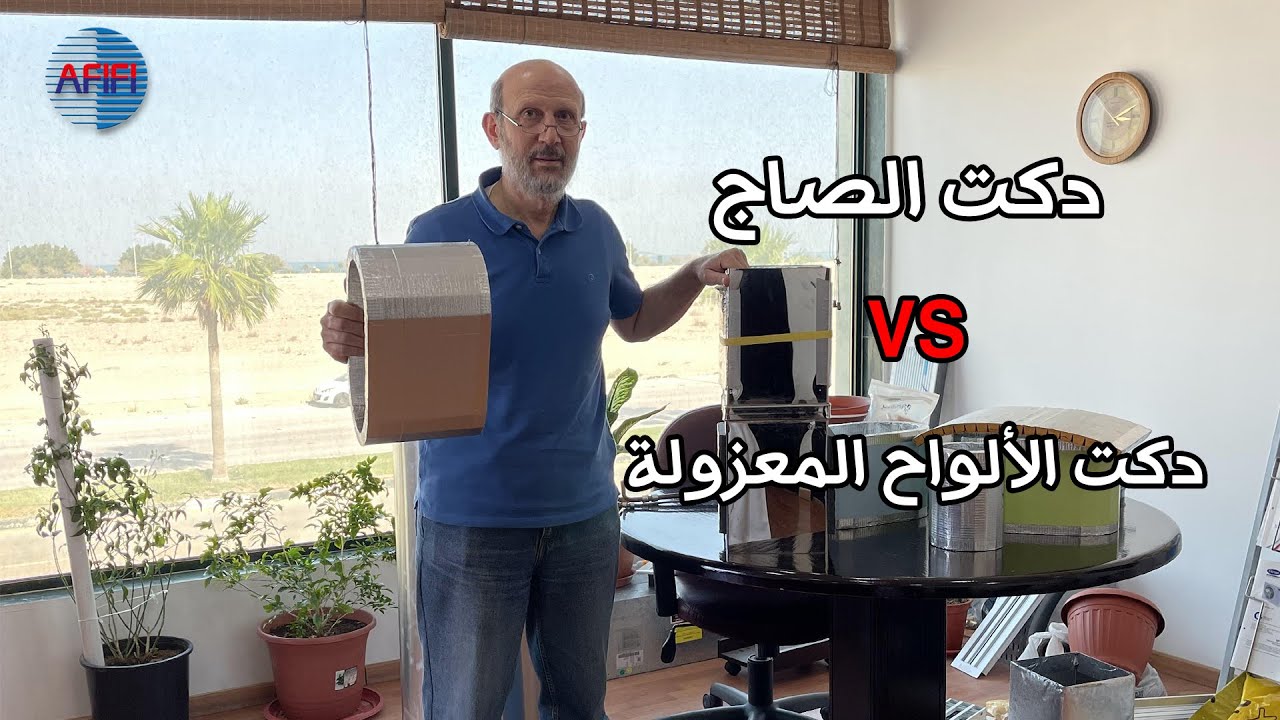 الفرق بين الدكت العادي و المسبق العزل
