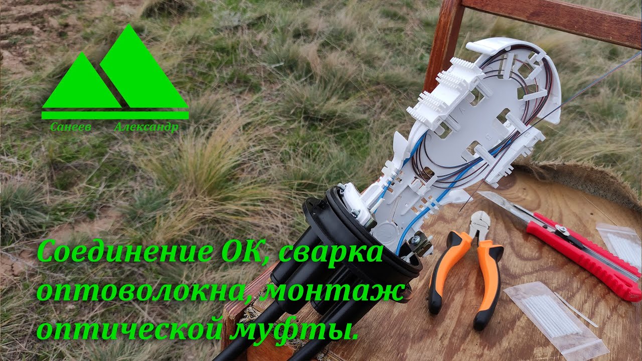 Соединение оптического кабеля, сварка оптического волокна, монтаж муфты.
