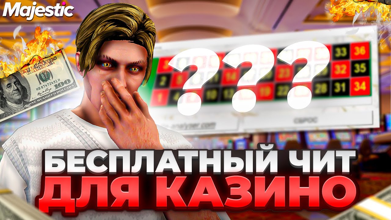 БЕСПЛАТНЫЙ ЧИТ ДЛЯ КАЗИНО НА GTA 5 MAJESTIC RP - ЧИТЫ ДЛЯ КАЗИНО МАДЖЕСТИК РП