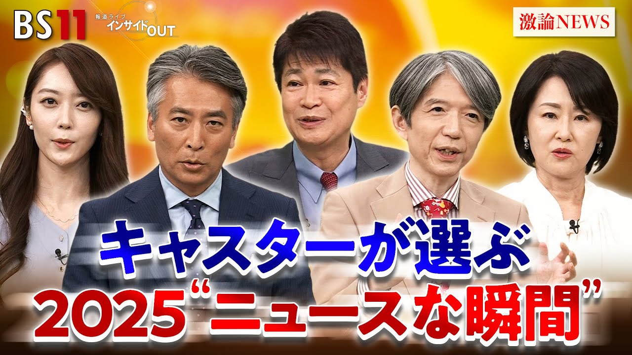 【番組キャスター勢ぞろい】5人が気になったニュース！2025　出演：近野宏明　上野愛奈　太田昌克　加谷珪一　田村あゆち　BS11　インサイドOUT　12月25日（木）