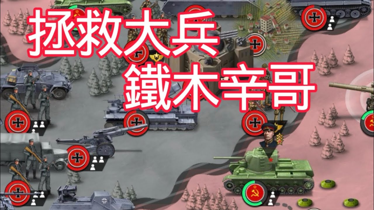 【世界征服者4】拯救鐵木行動