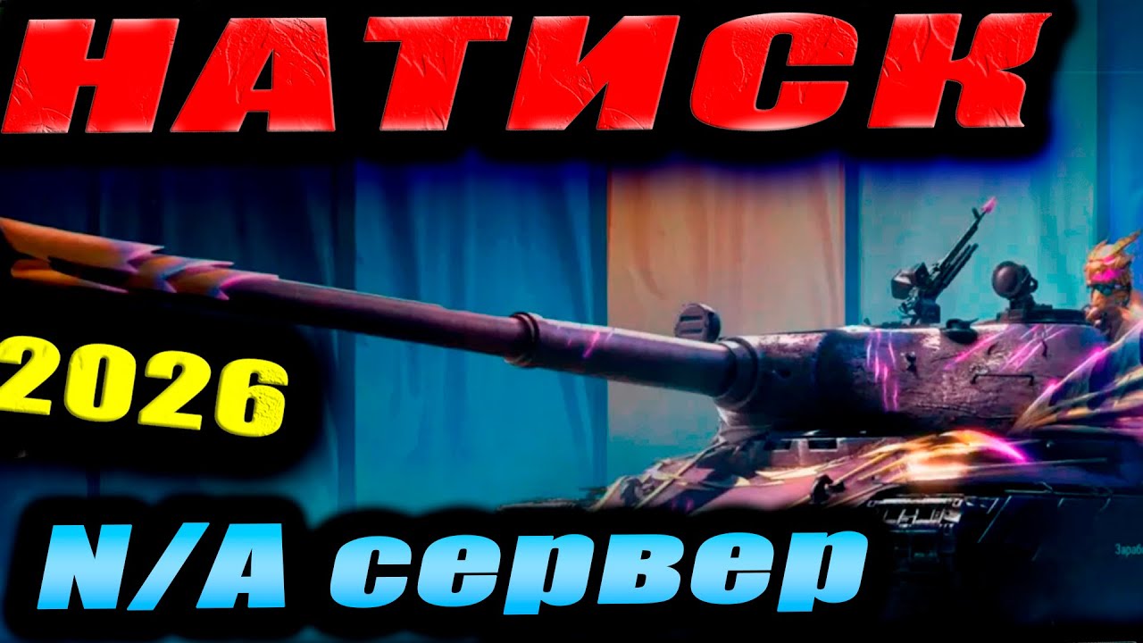НАТИСК НА N/A сервере (Америка) #натисквот