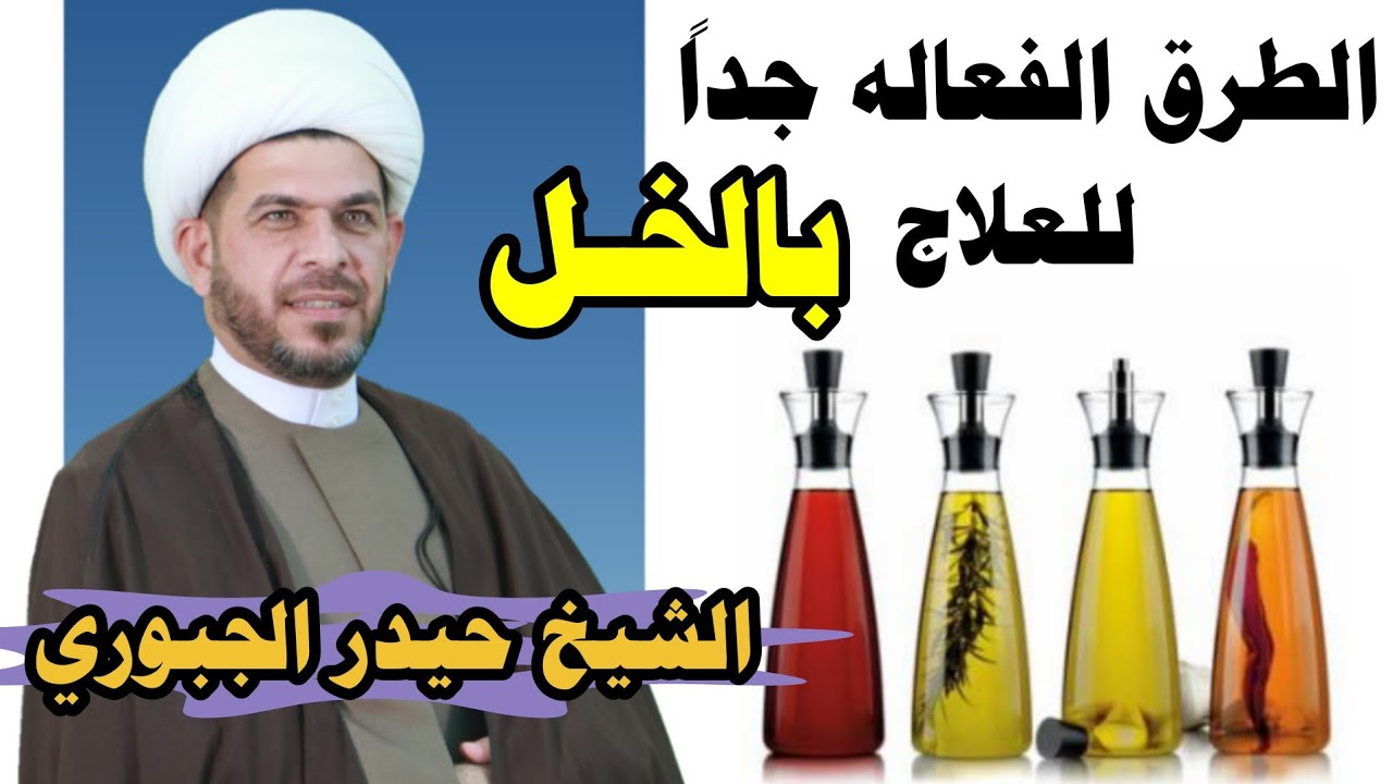 العلاج بالخل _يعالج كيثر من الامراض الجسدية والروحانية