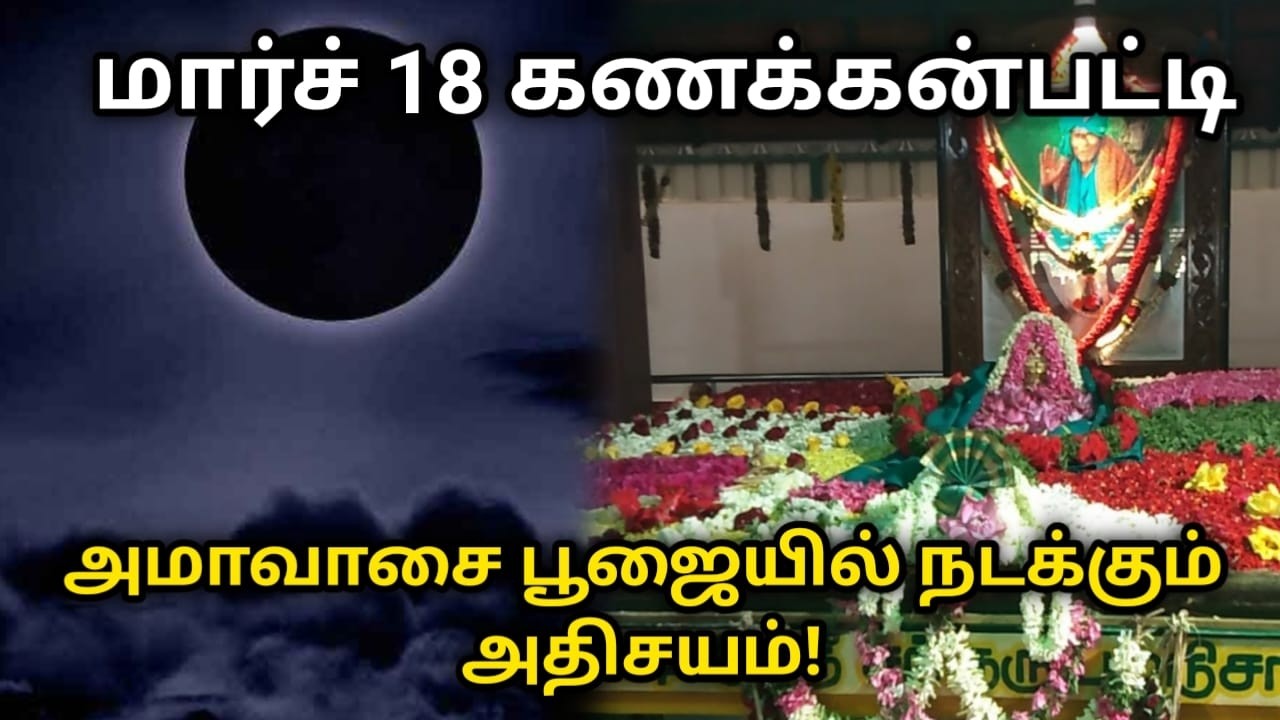 மார்ச் 18 கணக்கன்பட்டி அமாவாசை பூஜையில் நடக்கும் அதிசயம்!