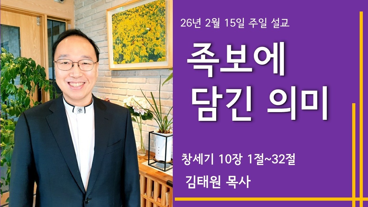 창세기 10장, 파주 예수생명교회 주일설교(26.2.15)