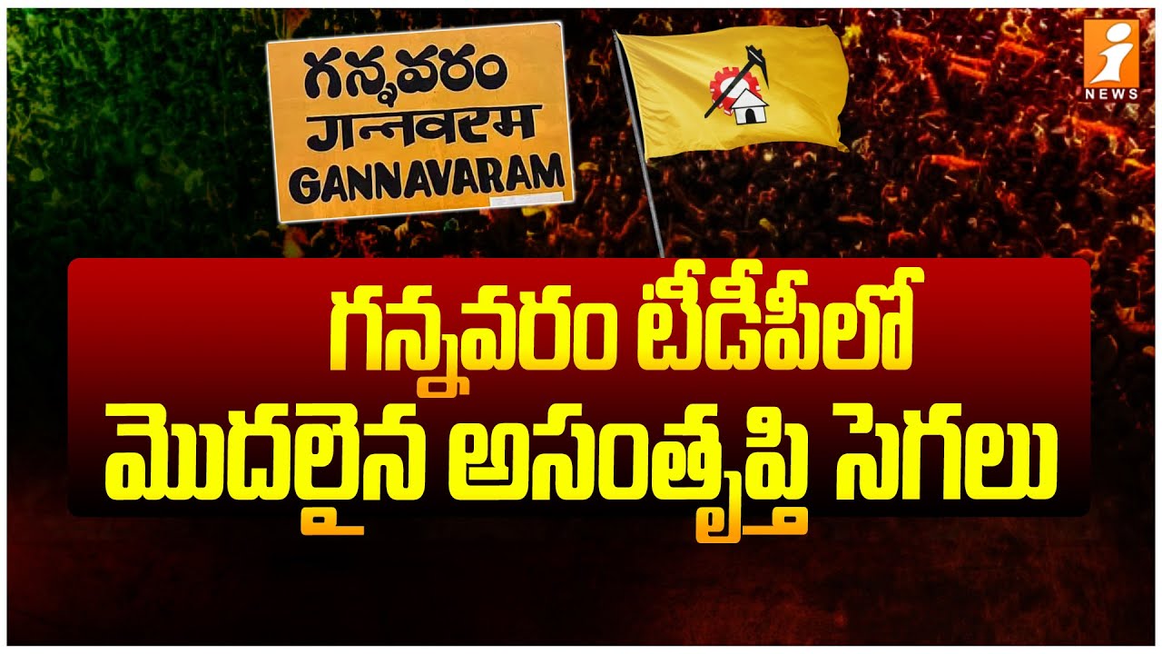 గన్నవరం టీడీపీ లో మొదలైన అసంతృప్తి సెగలు | TDP Internal Politics in Gannavaram | iNews