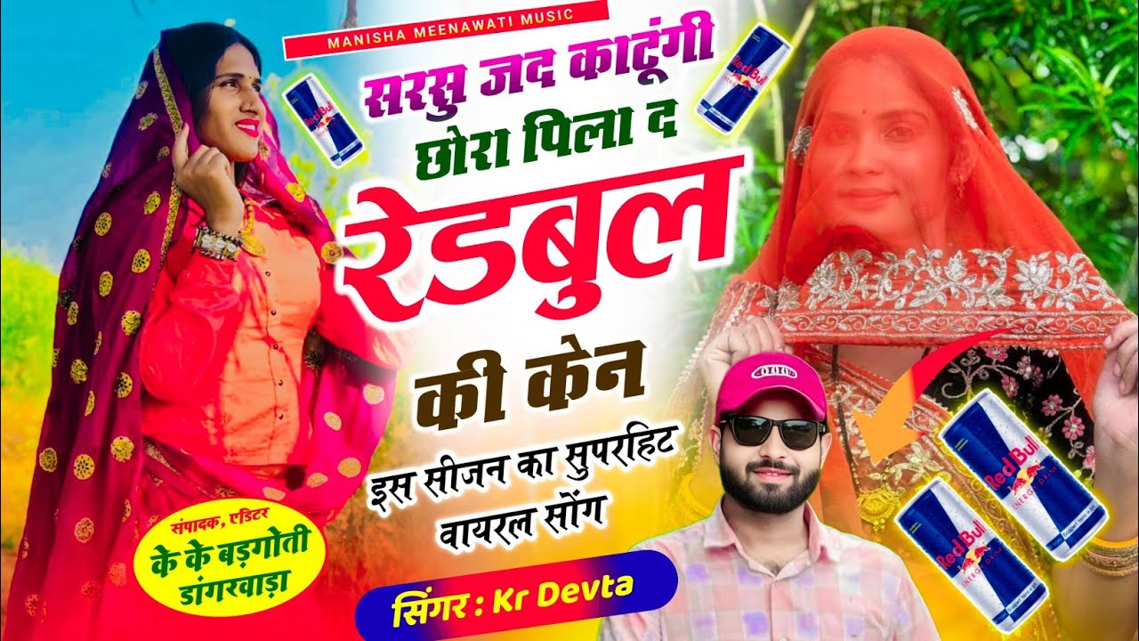 सरसों कटाई वायरल सॉग | सरसु जद काटुंगी छोरा पीला द रेड बुल की केन | singer kr devta new song 2026..