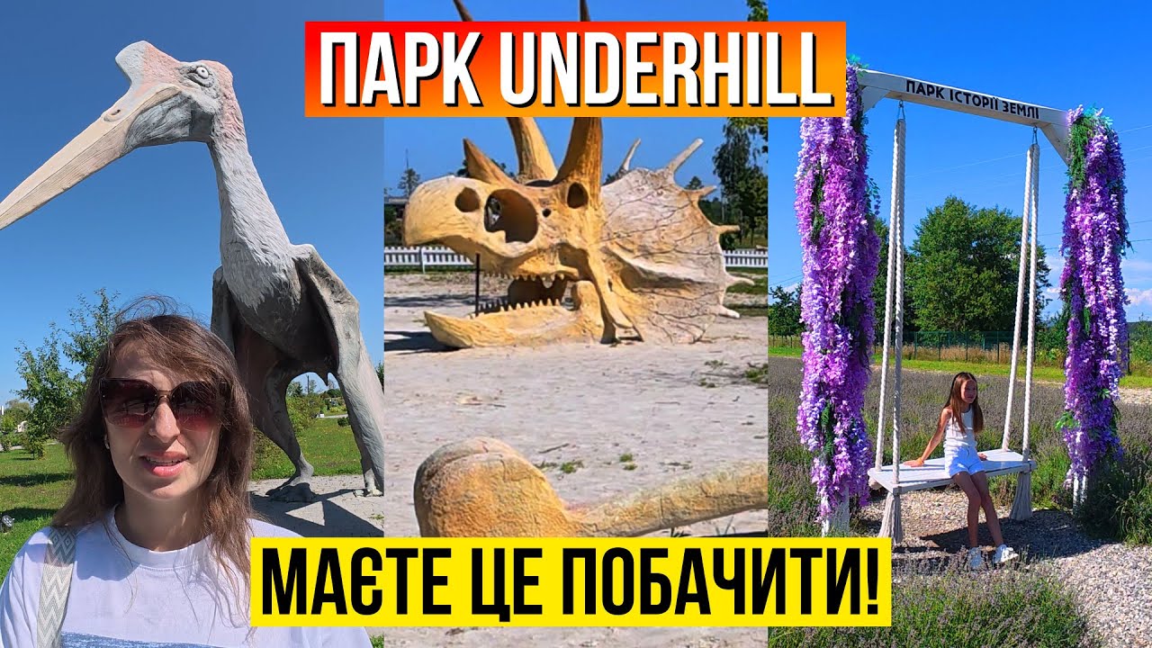 Парк Історії Землі -  Underhill / Це Україна чи Локації з Фільму?