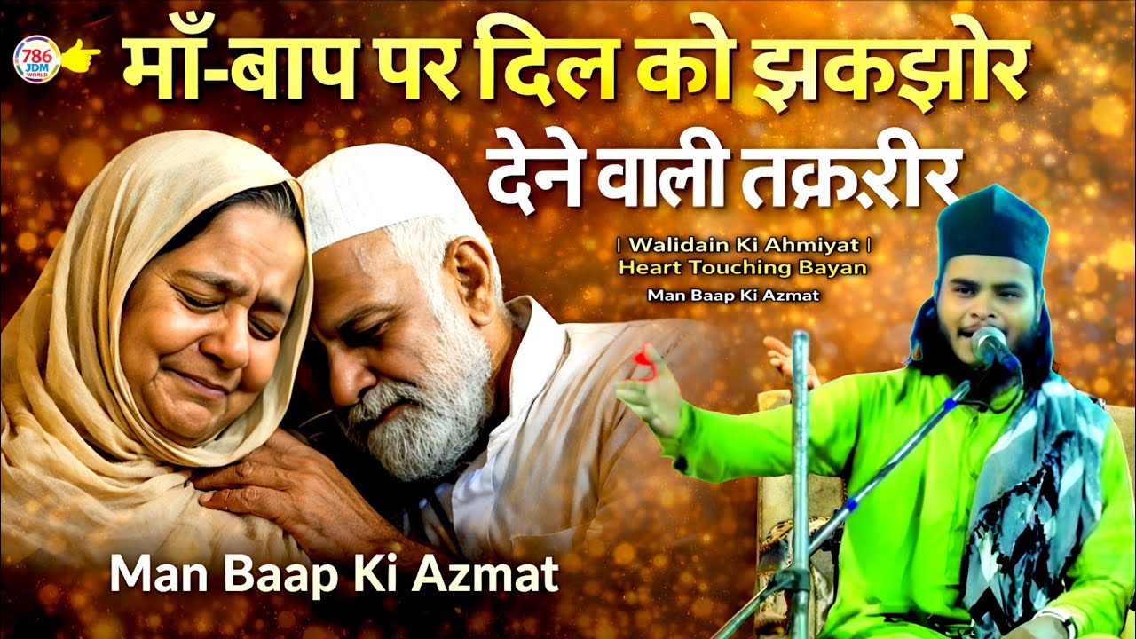 माँ-बाप पर दिल को झकझोर देने वाली तक़रीर | Walidain Ki Ahmiyat | Heart Touching Bayan