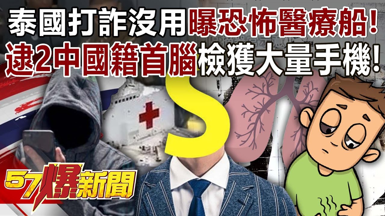 泰國斷電打詐沒用驚曝「恐怖醫療船」！ 逮2中國籍詐團首腦…查獲「Labubu及大量手機」！ - 黃敬平 徐俊相《57爆新聞》20250211-5