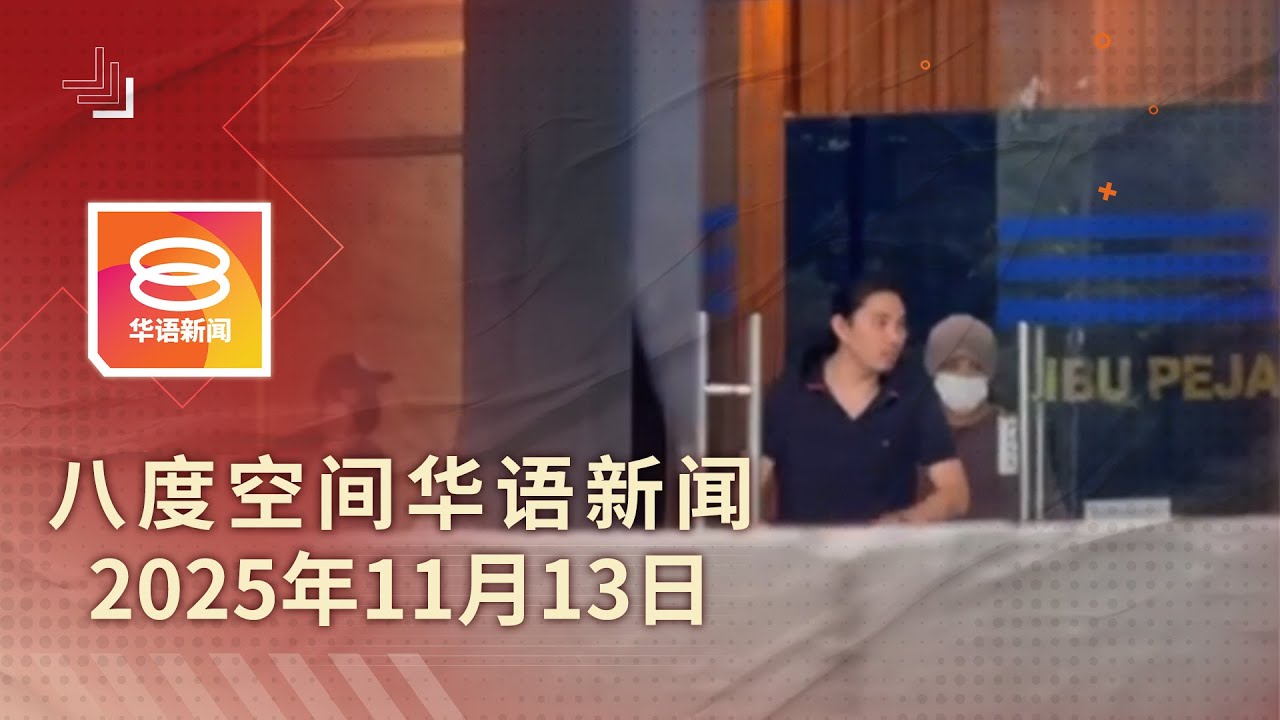 2025.11.13 八度空间华语新闻 ǁ 8PM 网络直播 【今日焦点】联邦与沙税收谈判启动 / 警允黄明志口头保释13天 / 劫匪拒捕驾车撞警落网