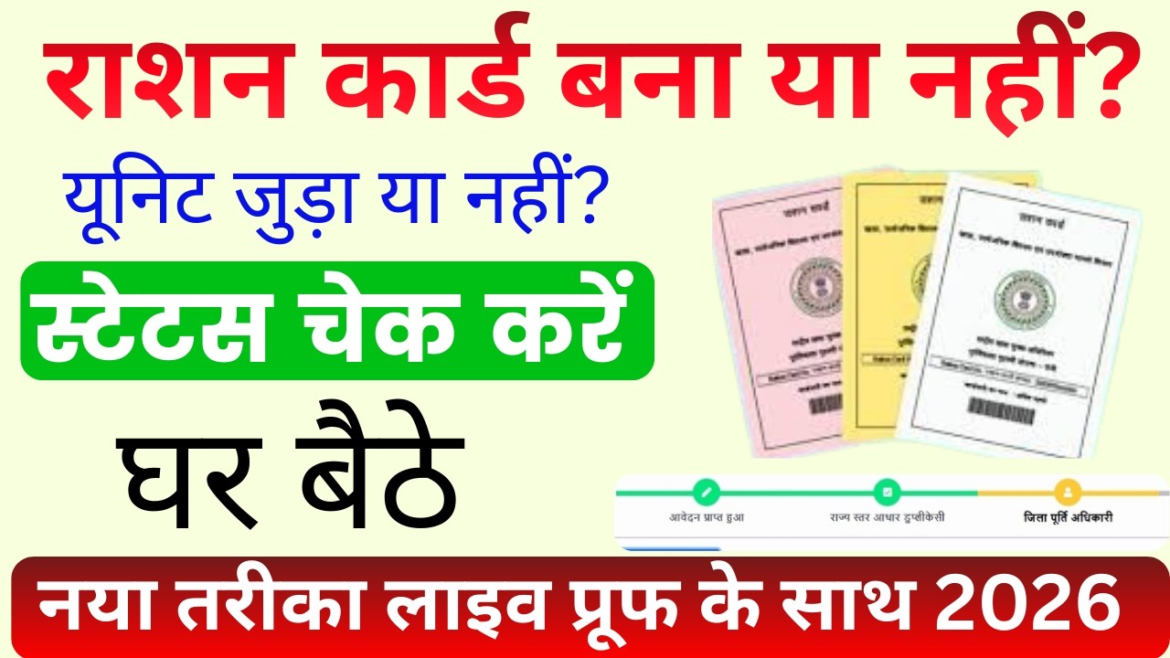 Ration Card Status 2026: How to check whether the ration card is made or not? | Check the unit (n...