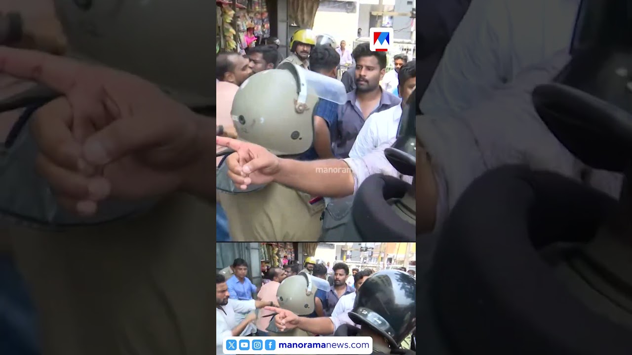 &lsquo;മാളിലിട്ട് തല്ലിയത് പോലെ ആയിരിക്കില്ലടാ... എല്ലാ പോലീസുകാരന്റെയും വീട്ടിലെത്തും&rsquo; ​|youth congress