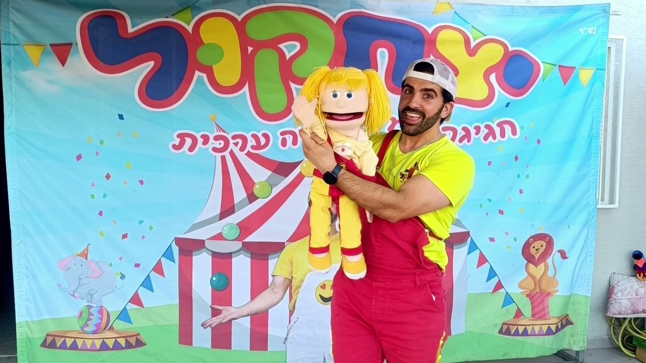 המסע לשמחה – עד הבית | מופע מיוחד לילדים עם יצחקול
