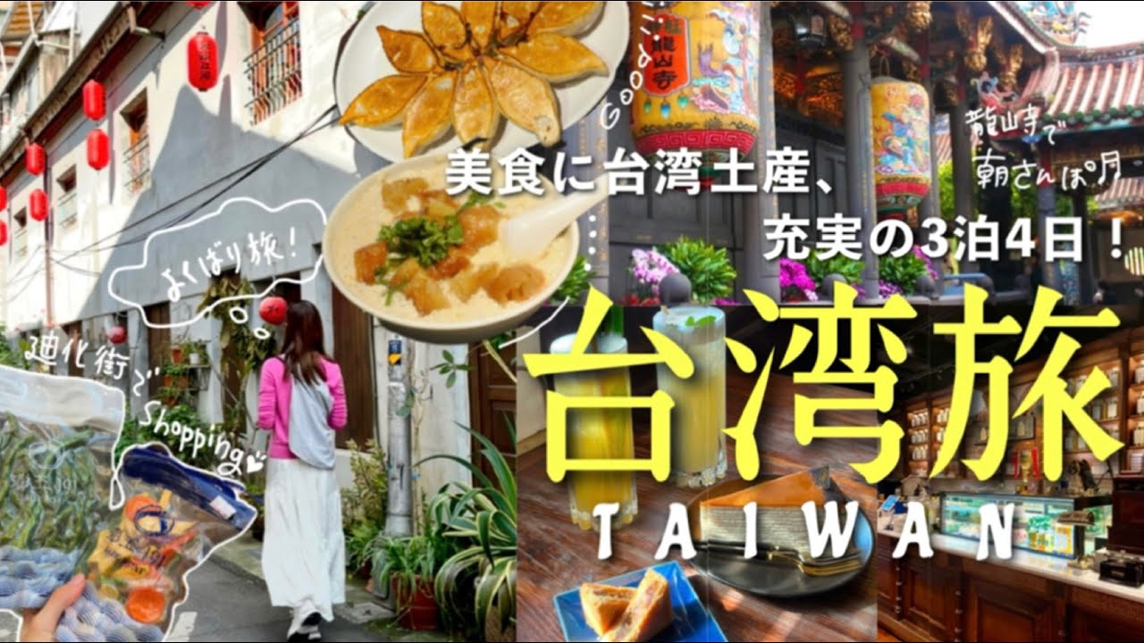 ［Taiwan3］全20ヶ所食べて買って癒されるよくばり台北旅！🇹🇼(迪化街,永康街,龍山寺,台湾土産,台湾マッサージ)