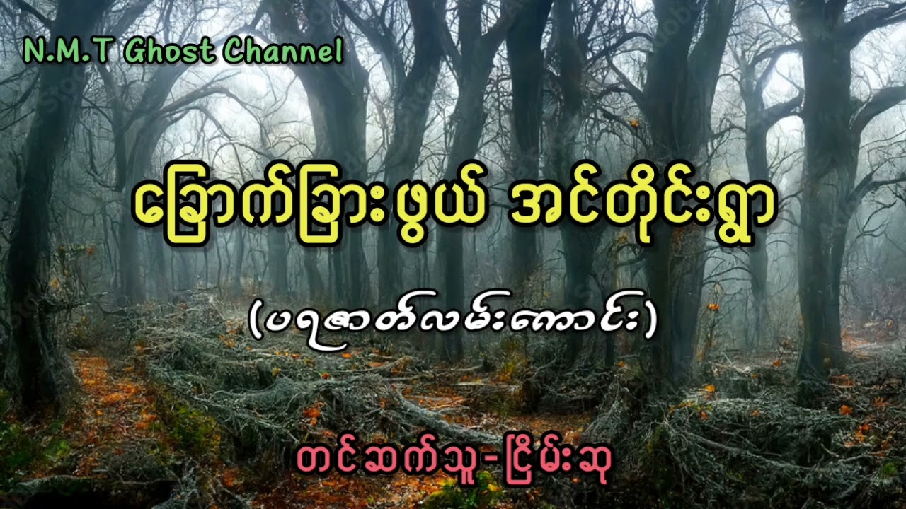 ခြောက်ခြား​ဖွယ် အင်တိုင်းရွာ