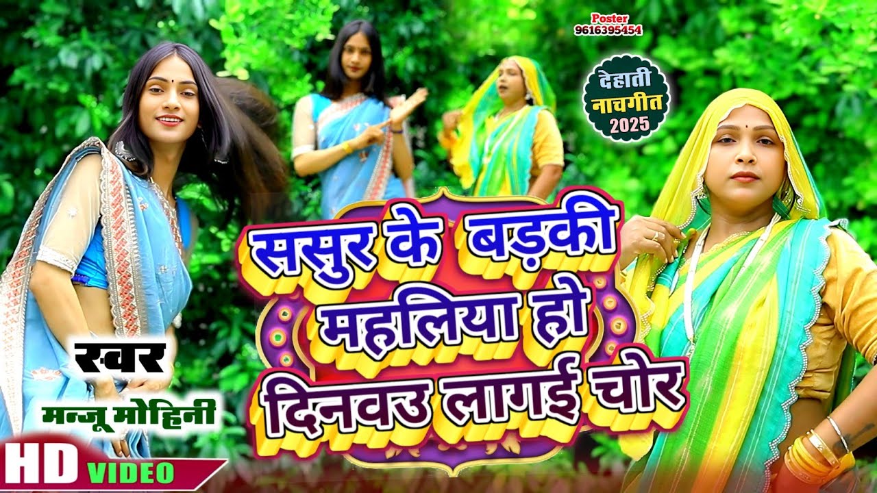 देहाती नाच गीत | ससुरे के बड़की महलिया हो दिनवऊ लागे चोर | #Manju_Mohini & #Khushbu_Rani -दमदार डांस