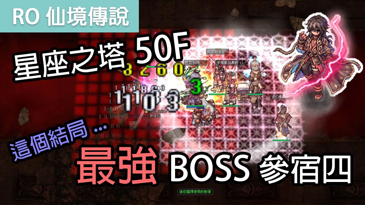 RO仙境傳說｜星座塔50F-最強BOSS參宿四｜這個結局...