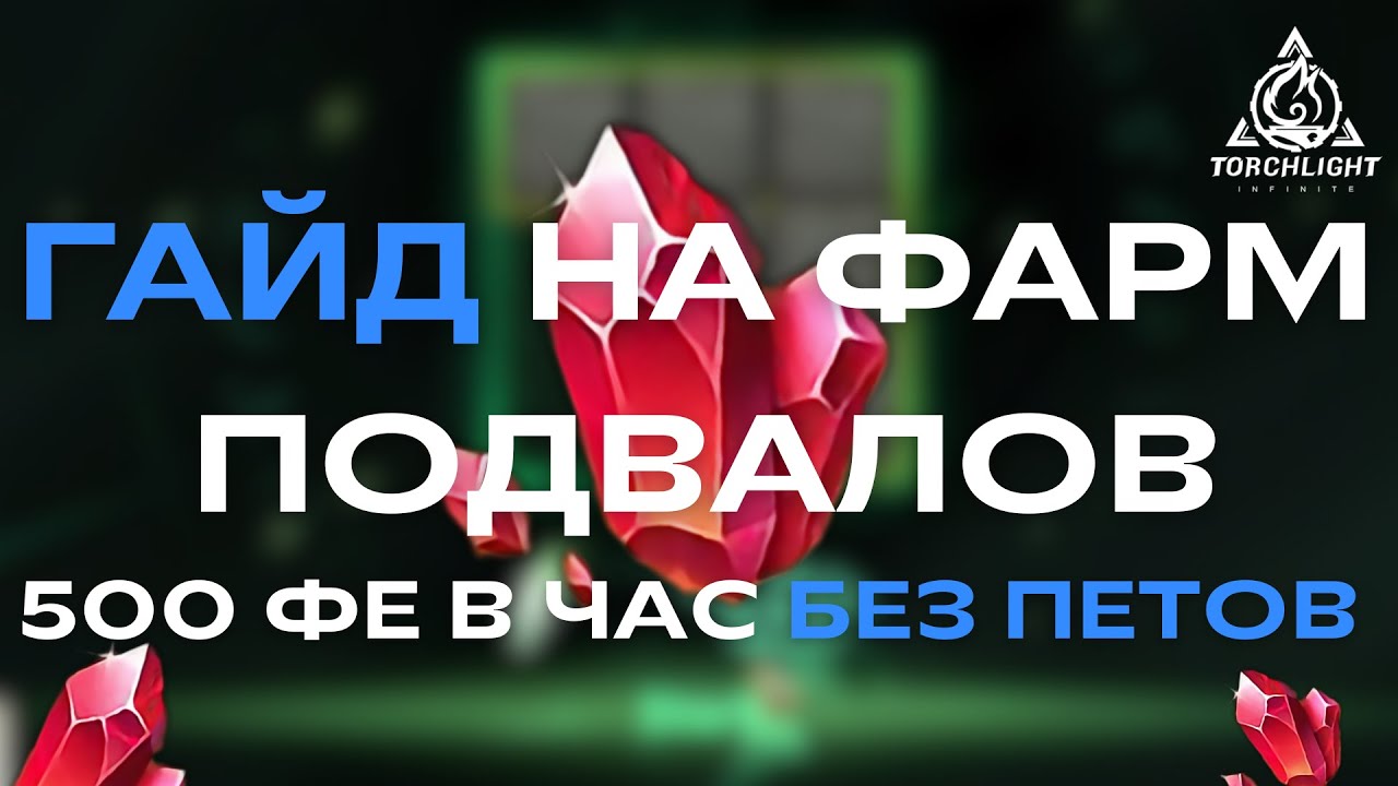 500-700 FE/hour | ГАЙД ДЛЯ НОВИЧКОВ: КАК ФАРМИТЬ ПОДВАЛЫ | Torchlight: Infinite | Часть 1