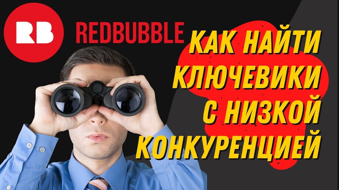 Поиск ниш и ключевиков для Redbubble