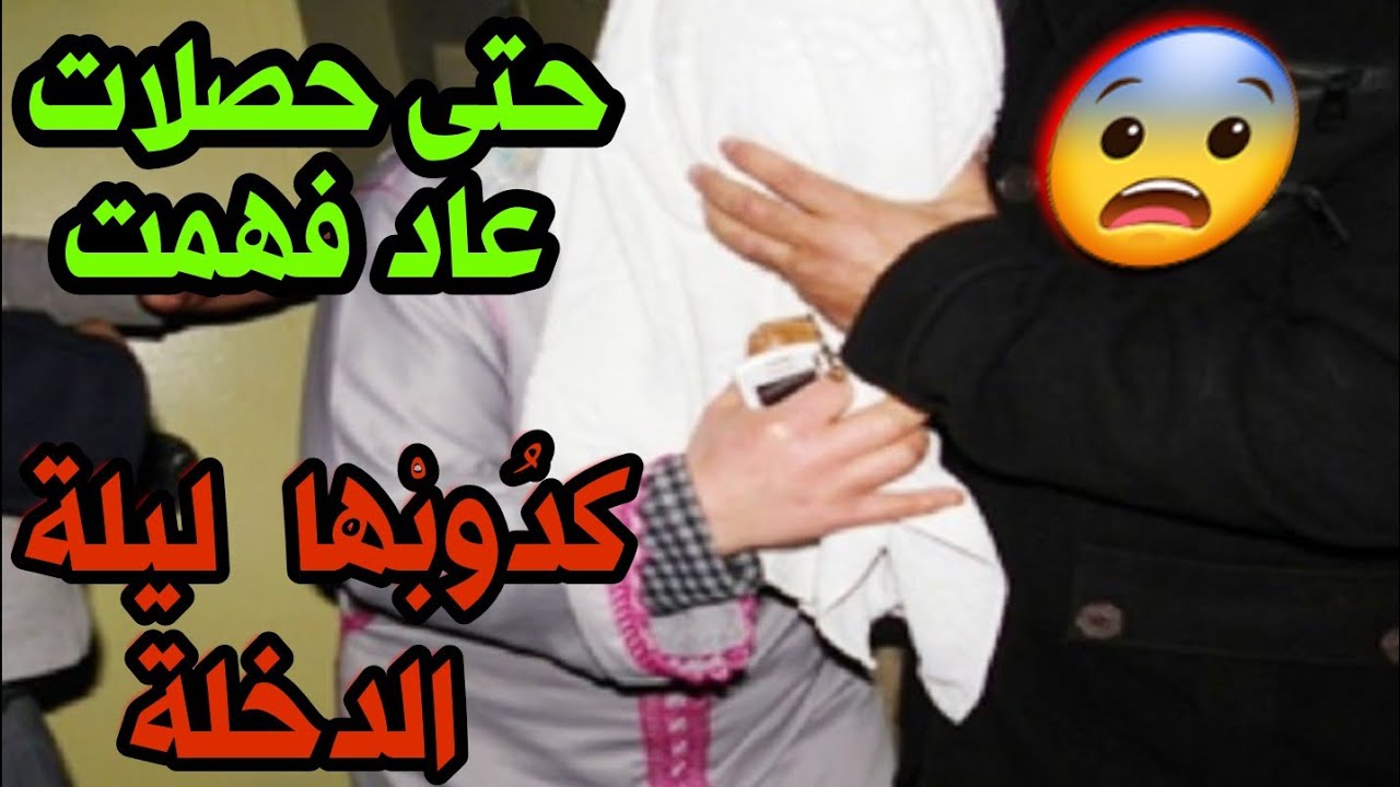 قصص 101 حتى حصلات عاد فهمت كدوبها ليلة الدخلة 😨😨 #لا_تنسى_الاشتراك #قصص_مغربية_واقعية
