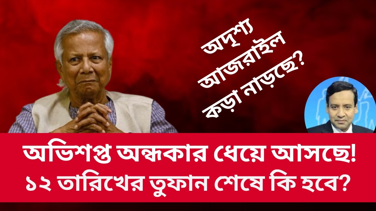 অভিশপ্ত অন্ধকার ধেয়ে আসছে! ১২ তারিখের তুফান শেষে কি হবে? Golam Maula Rony | Talk Show | News