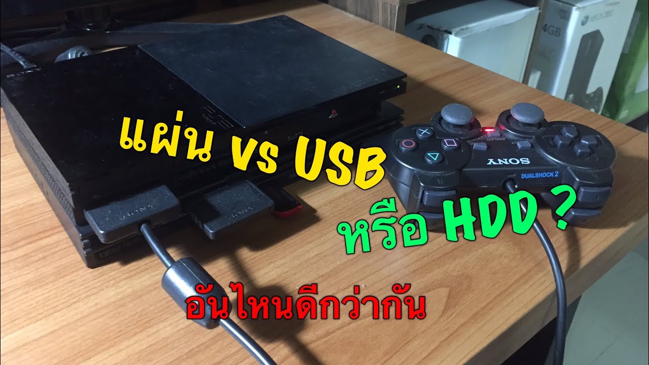 Ps2 เล่นผ่านแผ่น vs เล่นผ่าน usb หรือ hdd อันไหนดีกว่ากัน?