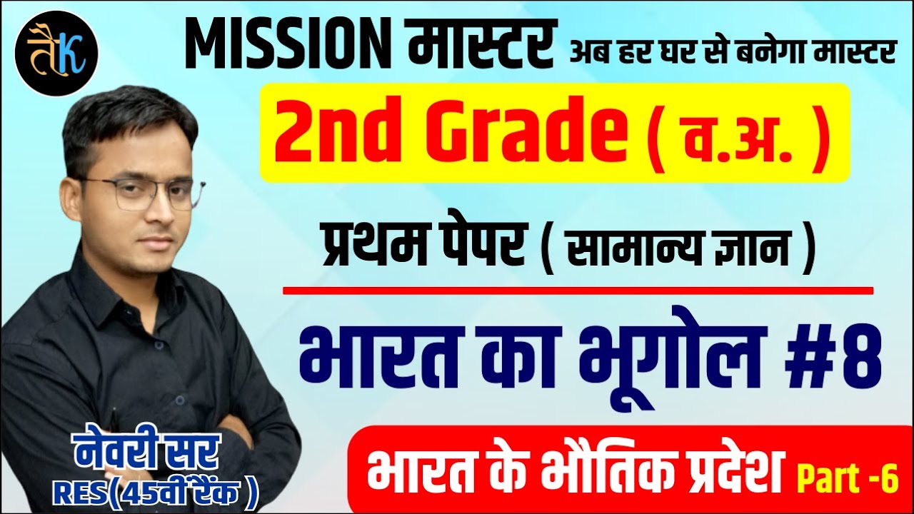 Mission Master | 2nd Grade GK |India Geography -भौतिक प्रदेश |2nd Grade Online Classes By Newari Sir