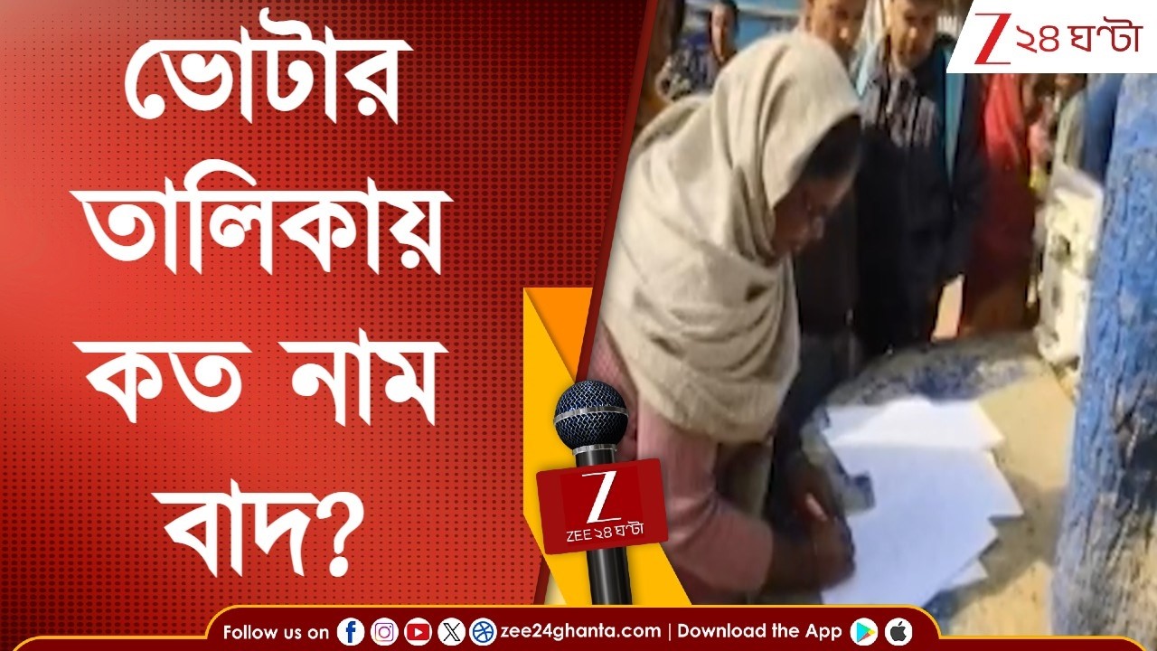 SIR: ভোটার তালিকায় বাদ কত নাম? শুনানিতে হাজিরই হননি ৫ লক্ষ ভোটার! | West Bengal Assembly Election
