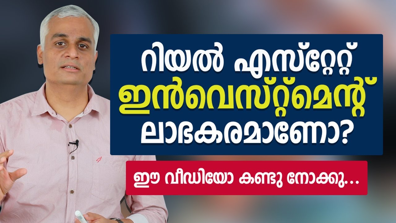 റിയൽ എസ്റ്റേറ്റ് ഇൻവെസ്റ്റ്മെന്റ് ലാഭകരമാണോ? | Real estate investing