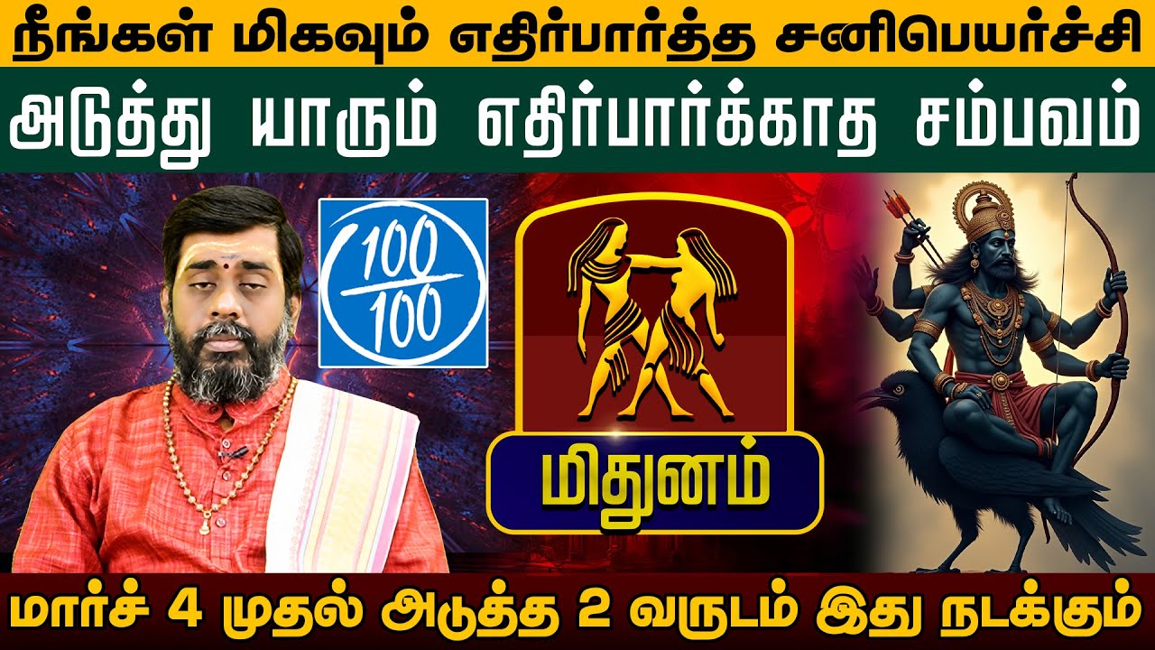 மிதுனம் - மிகவும் எதிர்பார்த்த | சனிபெயர்ச்சி பலன்கள் 2026 | Sanipeyarchi Palangal 2026 Midhunam