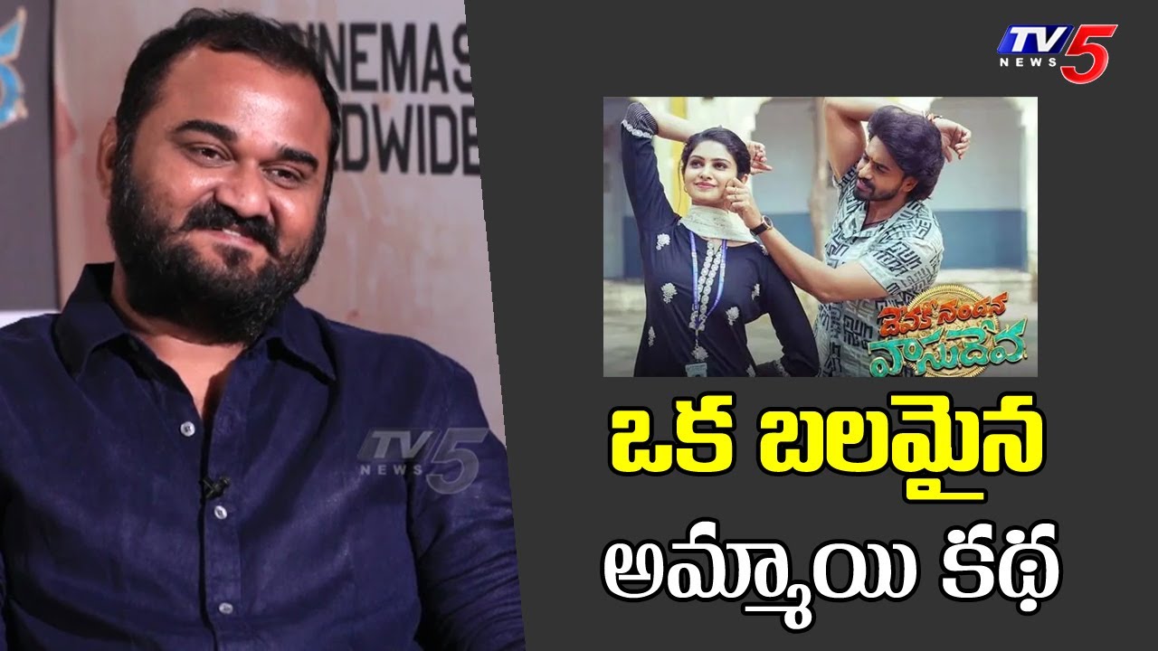 Arjun Jandyala About Devaki Nandana Vasudeva Movie Story | Ashok Galla | Manasa Varanasi | TV5 Ent