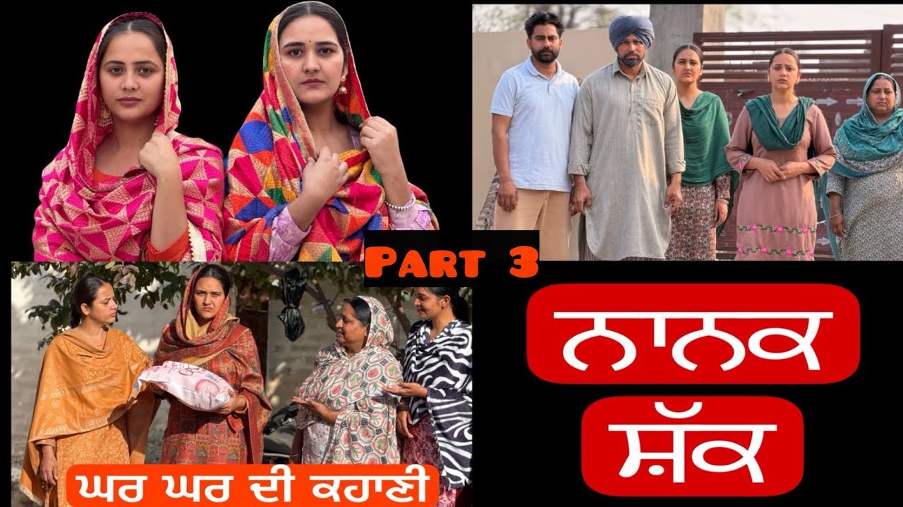 ਨਾਨਕਸ਼ੱਕ !! ਇੱਕ ਸੱਚੀ ਕਹਾਣੀ!! Part 3 !! PUNJABI NEW FILM !! @lovepreetghumaan6 @PreetGhumaan97 